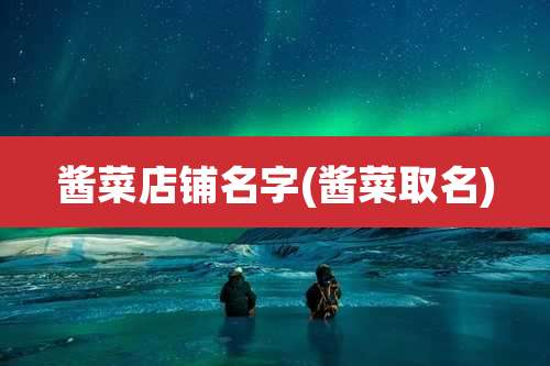 酱菜店铺名字(酱菜取名)