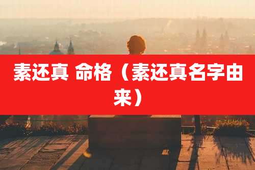 素还真 命格（素还真名字由来）
