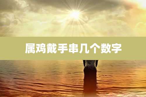 属鸡戴手串几个数字