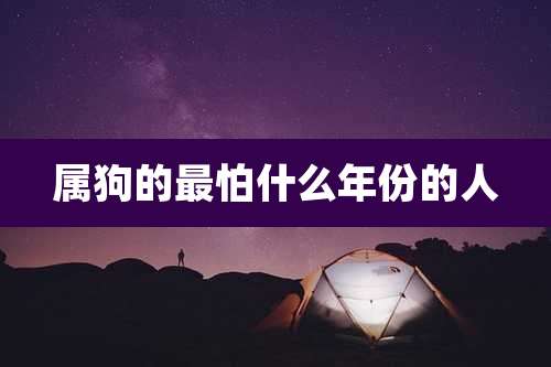 属狗的最怕什么年份的人
