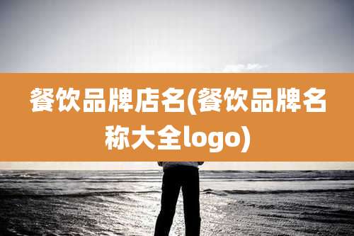 餐饮品牌店名(餐饮品牌名称大全logo)