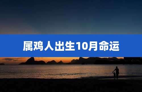 属鸡人出生10月命运