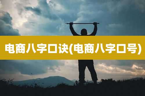 电商八字口诀(电商八字口号)