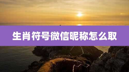 生肖符号微信昵称怎么取