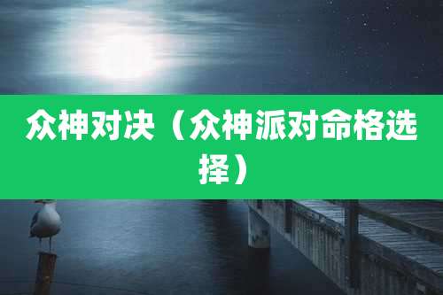 众神对决（众神派对命格选择）