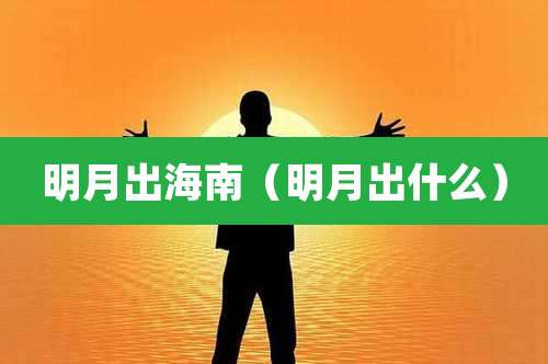 明月出海南（明月出什么）