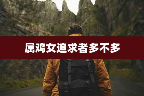 属鸡女追求者多不多