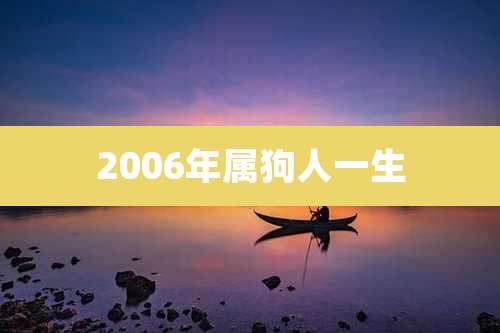 2006年属狗人一生