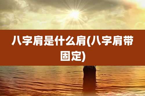 八字肩是什么肩(八字肩带固定)