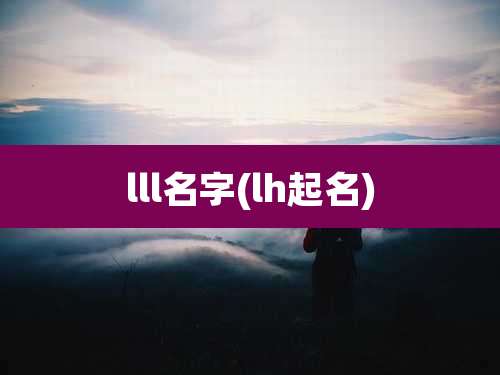 lll名字(lh起名)