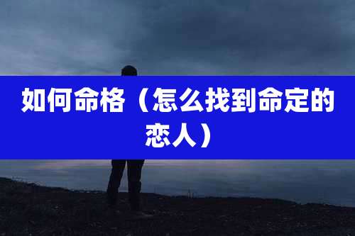 如何命格（怎么找到命定的恋人）