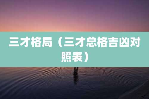 三才格局（三才总格吉凶对照表）