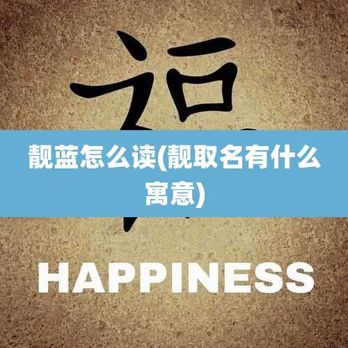 靓蓝怎么读(靓取名有什么寓意)