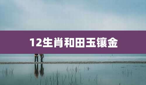 12生肖和田玉镶金