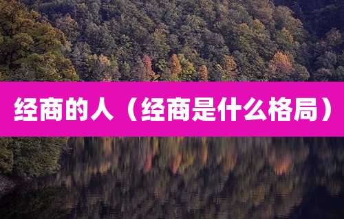 经商的人（经商是什么格局）