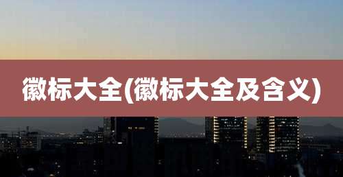 徽标大全(徽标大全及含义)