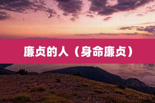 廉贞的人（身命廉贞）