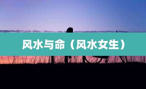 风水与命（风水女生）