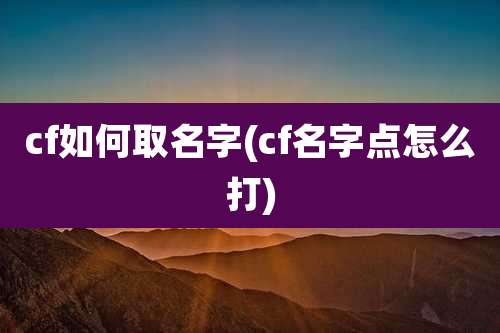 cf如何取名字(cf名字点怎么打)