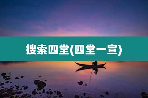 搜索四堂(四堂一宣)