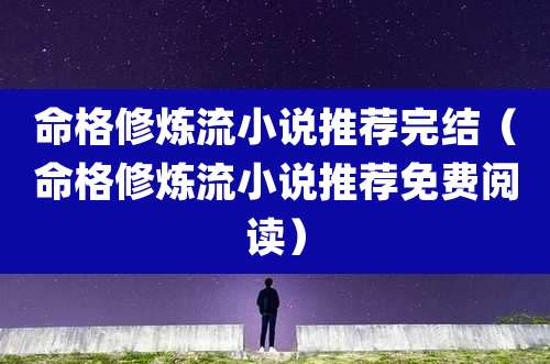 命格修炼流小说推荐完结（命格修炼流小说推荐免费阅读）