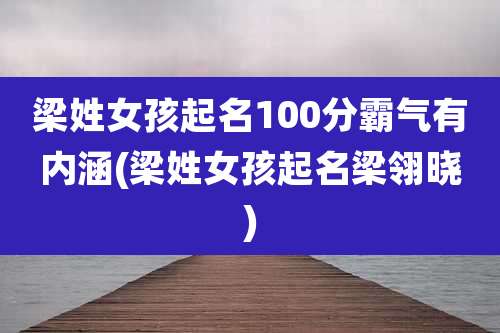 梁姓女孩起名100分霸气有内涵(梁姓女孩起名梁翎晓)