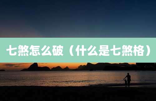 七煞怎么破（什么是七煞格）