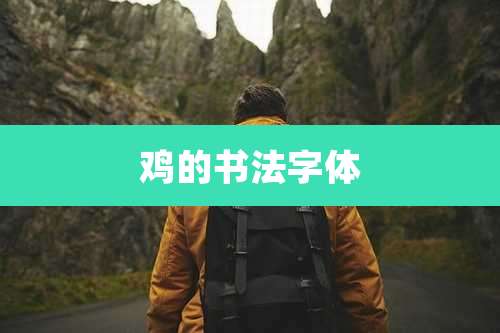 鸡的书法字体