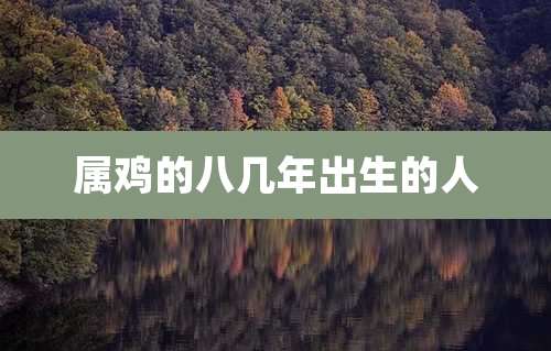属鸡的八几年出生的人