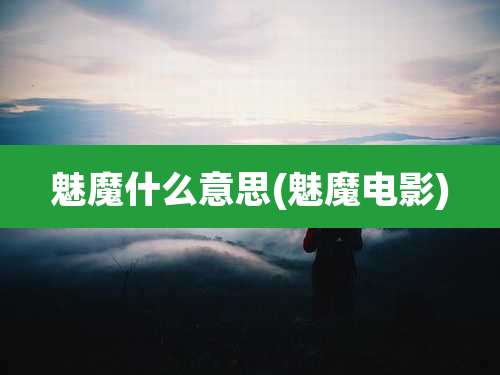 魅魔什么意思(魅魔电影)