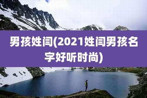 男孩姓闫(2021姓闫男孩名字好听时尚)