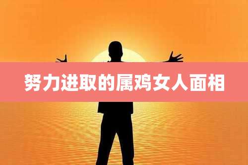努力进取的属鸡女人面相