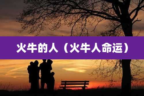 火牛的人（火牛人命运）