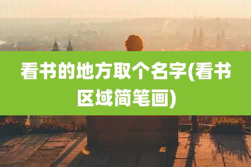 看书的地方取个名字(看书区域简笔画)