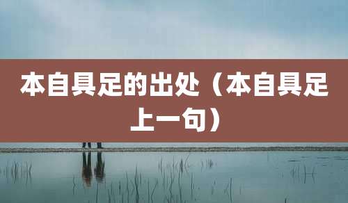 本自具足的出处（本自具足上一句）
