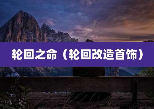 轮回之命（轮回改造首饰）