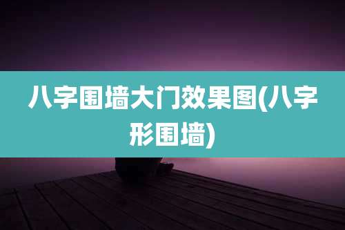 八字围墙大门效果图(八字形围墙)