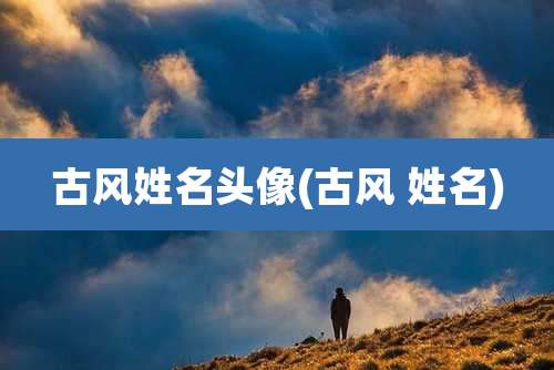 古风姓名头像(古风 姓名)