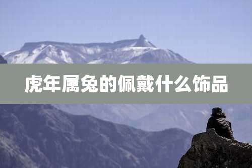 虎年属兔的佩戴什么饰品