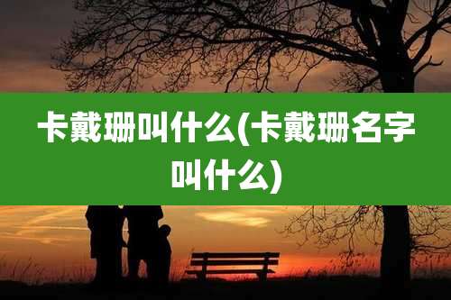 卡戴珊叫什么(卡戴珊名字叫什么)