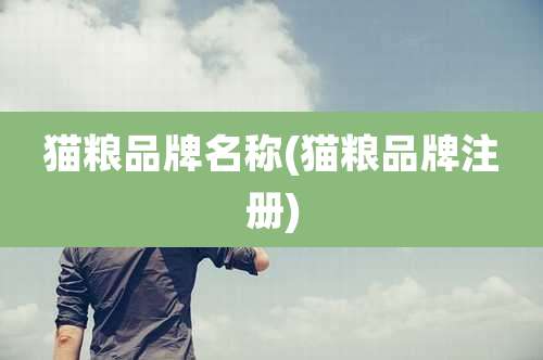 猫粮品牌名称(猫粮品牌注册)