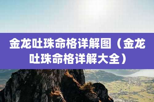 金龙吐珠命格详解图（金龙吐珠命格详解大全）