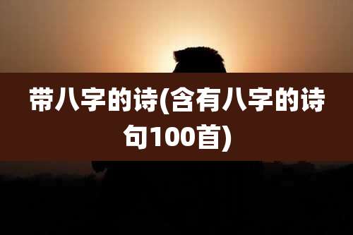 带八字的诗(含有八字的诗句100首)