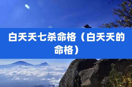 白夭夭七杀命格（白夭夭的命格）
