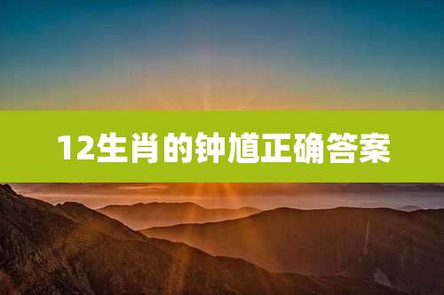 12生肖的钟馗正确答案