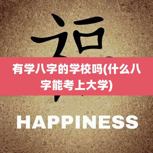 有学八字的学校吗(什么八字能考上大学)