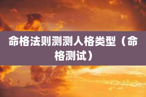 命格法则测测人格类型（命格测试）