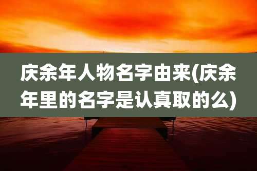 庆余年人物名字由来(庆余年里的名字是认真取的么)