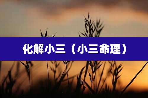 化解小三（小三命理）