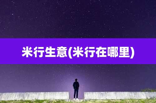米行生意(米行在哪里)